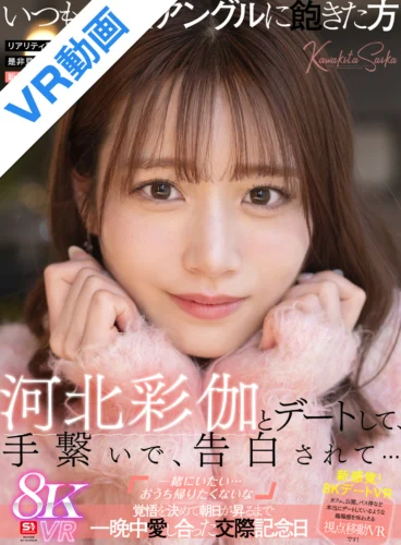 【VR】河北彩伽とデートして、手繋いで、告白されて…「一緒にいたい…おうち帰りたくないな」覚悟を決めて朝日が昇るまで一晩中愛し合った交際記念日