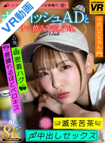 【VR】【8K VR】いつも応援してくれる後輩のボーイッシュADと会社でサシ飲み午前2時。この後、密着ハグして唇腫れるほどベロキスしたし、ゴムも付けずに滅茶苦茶中出しセックスした。 めいさちゃん