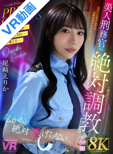 【VR】【8K VR】美人刑務官の絶対調教 尾崎えりか