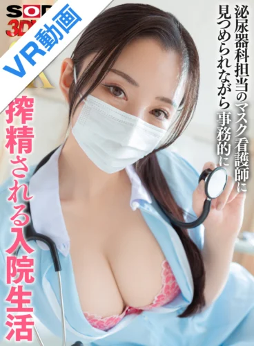 【VR】【8K】泌尿器科担当のマスク看護師に見つめられながら事務的に搾精される入院生活