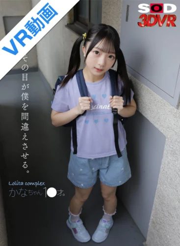 【VR】その目が僕を間違えさせる。Lol●ta complex かなちゃん 1●才。