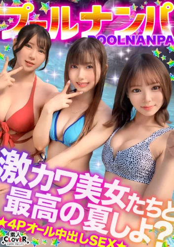 美乳＆美尻が眩しすぎ！ノリノリな水着美女たちと飲んで吹いて乱パ4P！！『またイっちゃうっ...！』猛烈ピストンに失神寸前！？悶絶しながらも連続絶頂→入れ替わり濃厚ザーメン膣内中出し合計4発射www【＃CLOVER×プール×ナンパ ＃Miyu./Fu. 】