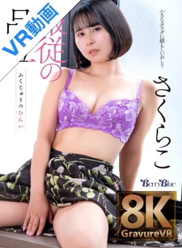【VR】服従の品位 さくらこ