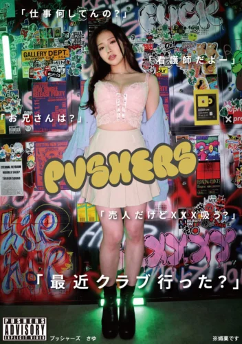 プッシャーズ さゆ