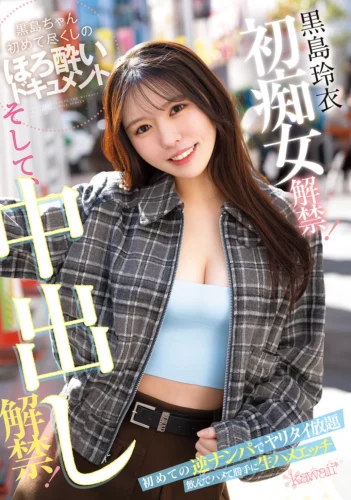 黒島玲衣 初痴女解禁！そして、中出し解禁！初めての逆ナンパでヤリタイ放題 飲んでハメて勝手に生ハメエッチ