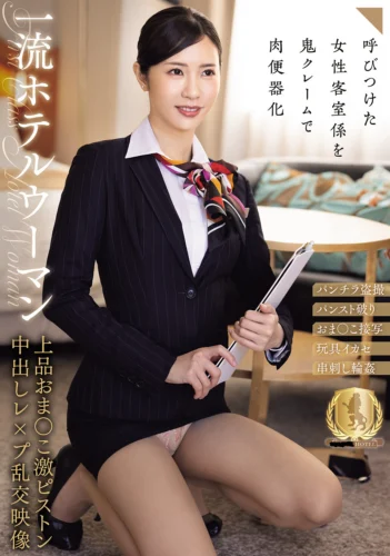 一流ホテルウーマン上品おま○こ激ピストン中出しレ×プ乱交映像（CLUB-883）