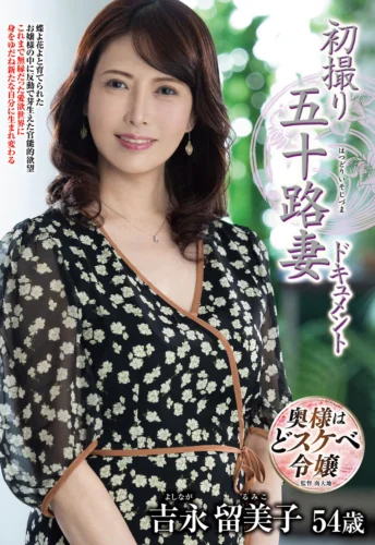 初撮り五十路妻ドキュメント 吉永留美子