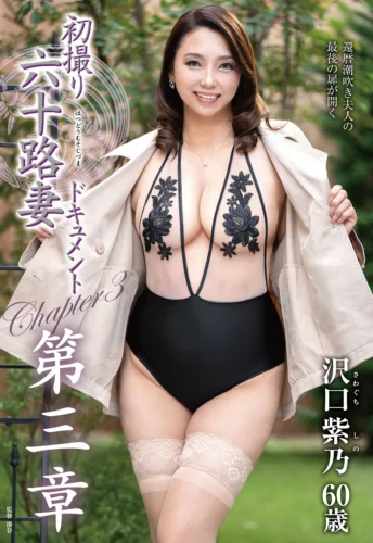 初撮り六十路妻ドキュメント第三章 沢口紫乃