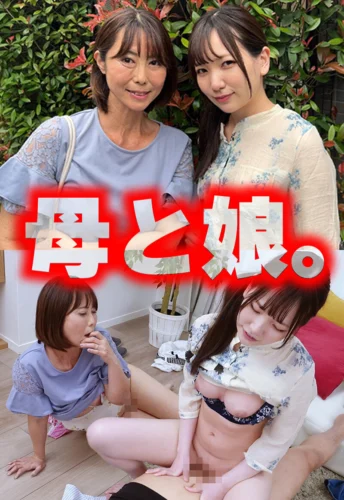 母と娘。