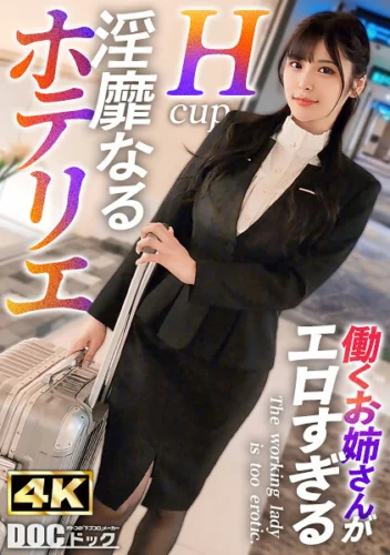 【フロント業務の裏で…】昼は笑顔でチェックイン対応、夜はイケメンの誘惑に身を任せて――。恥ずかしそうに胸元を隠す仕草とは裏腹に、ベッドの上ではGカップを激しく揺らしながら快楽に乱れ「中に欲しい…」と自ら腰振り絶頂懇願！【働くお姉さんがエロすぎて… 似鳥日菜