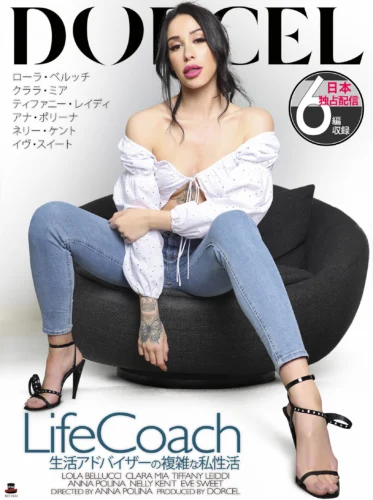【Marc Dorcel】LIFE COACH～生活アドバイザーの複雑な私性活～