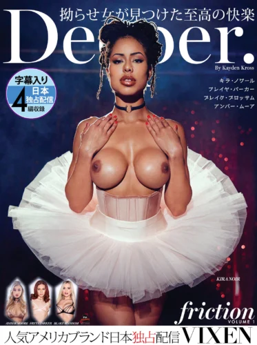 【VIXEN】Deeper～拗らせ女が見つけた至高の快楽～