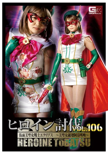 ヒロイン討伐Vol.106 仮面美聖女戦士エクリプス ～美聖女破壊阿鼻叫換～ 音琴るい