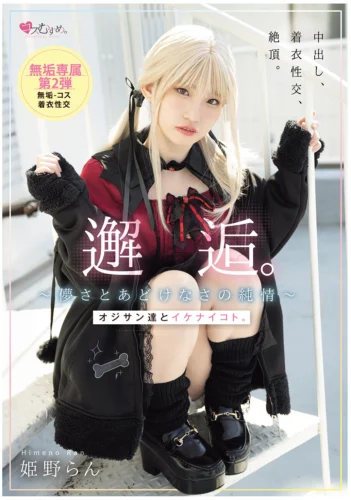 邂逅。～儚さとあどけなさの純情～ オジサン達とイケナイコト。 姫野らん