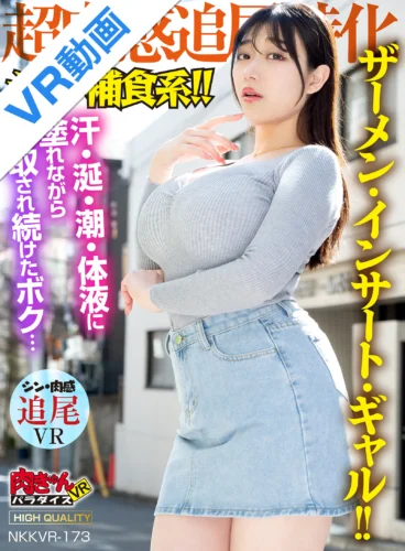 【VR】シン・補食系！！【超肉感追尾特化】ザーメン・インサート・ギャル！！汗・涎・潮・体液に塗れながら搾取され続けたボク…