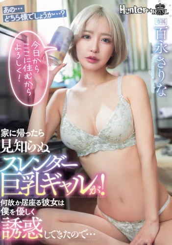 家に帰ったら見知らぬスレンダー巨乳ギャルが！何故か居座る彼女は僕を優しく誘惑してきたので… 百永さりな