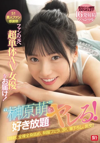 S1素人ファン感謝祭 ファンの元へ超単体AV女優をお届け！素直すぎるご奉仕系美少女‘榊原萌’を好き放題ヤレる！ 【顔射、全裸全身舐め、制服フェラ、3P、筆下ろし、乱交】貴方のエロ願望100％叶えます 16発射精スペシャル