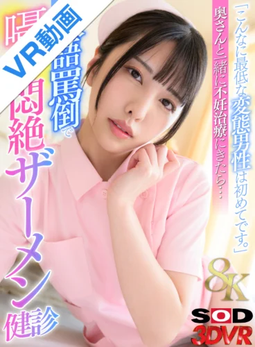 【VR】【8K】「こんなに最低な変態男性は初めてです。」奥さんと一緒に不妊治療にきたら…敬語罵倒で囁き悶絶ザーメン健診 倉木しおり