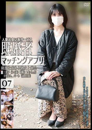 既婚者マッチングアプリ07
