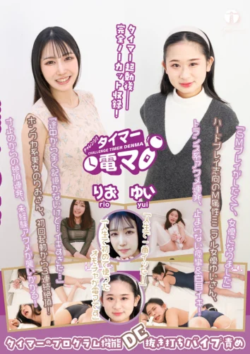 チャレンジ！タイマー電マ りお ゆい
