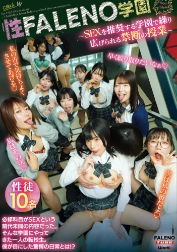 性FALENO学園～SEXを推奨する学園で繰り広げられる禁断の授業～
