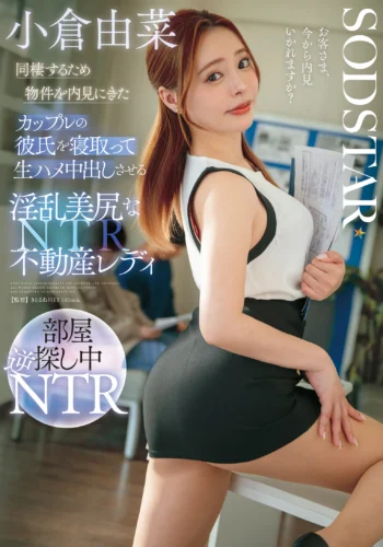同棲するため物件を内見にきたカップルの彼氏を寝取って生ハメ中出しさせる淫乱美尻な不動産レディ 小倉由菜