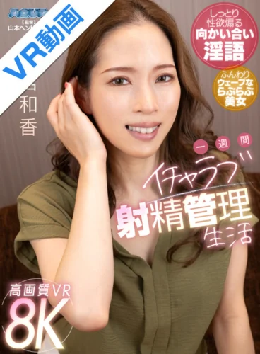 【VR】一週間イチャラブ射精管理生活 二宮和香