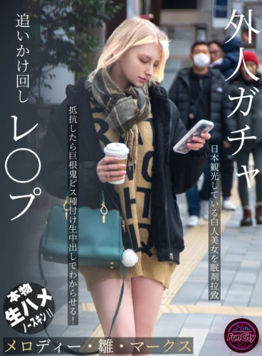 外人ガチャ追いかけ回しレ〇プ 日本観光している白人美女を眠剤拉致 抵抗したら巨根鬼ピス種付け生中出しでわからせる！ メロディー・雛・マークス