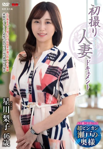 初撮り人妻ドキュメント 星川梨子