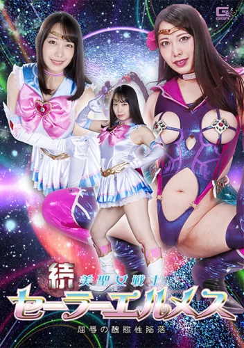 続 美聖女戦士セーラーエルメス 屈辱の醜態性陥落 弥生みづき