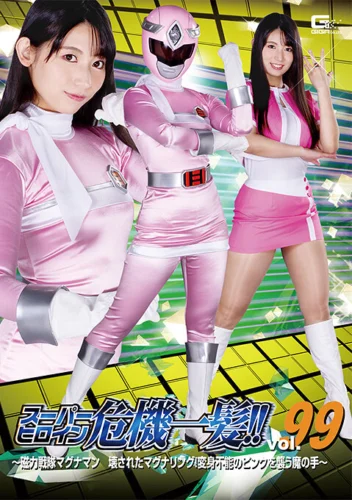スーパーヒロイン危機一髪！！Vol.99 ～磁力戦隊マグナマン 壊されたマグナリング！変身不能のピンクを襲う魔の手～ 宇流木さら