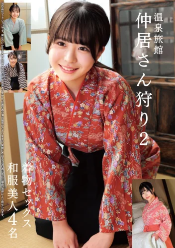 温泉旅館 仲居さん狩り2 着物セックス 和服美人4名