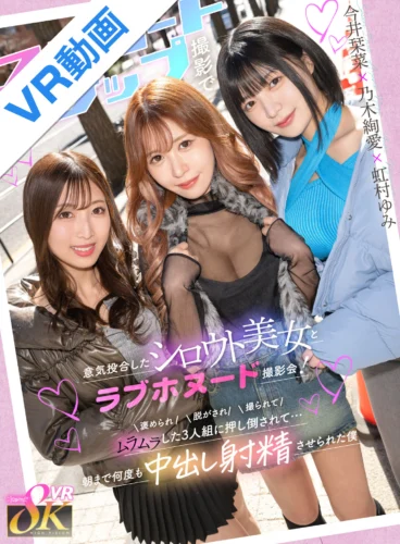 【VR】ストリートスナップ撮影で意気投合したシロウト美女とラブホヌード撮影会！褒められ脱がされ撮られてムラムラした3人組に押し倒されて…朝まで何度も中出し射精させられた僕 虹村ゆみ 乃木絢愛 今井栞菜