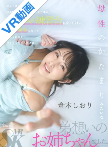 【VR】初めて彼女が出来たのに初体験で勃起せず撃沈してた僕のセックスの練習台になってくれて中出し暴発したって何度も何度も付き合ってくれたのは母性のかたまりみたいな弟想いのお姉ちゃんでした 倉木しおり