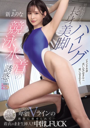 男を悩殺する長身美脚ハイレグ競泳水着の誘惑。商品開発部ありな部長の食い込み卑猥Vラインの挑発に乗せられて…着衣のまま生挿入！！中出しFUCK 新ありな