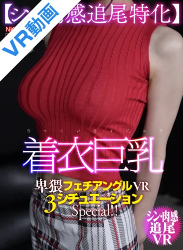 【VR】着衣巨乳【シン・肉感追尾特化】卑猥フェチアングルVR 3シチュエーションspecial！！