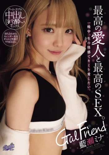 Gal Friend 最高の愛人と最高のSEX。一晩中、生の快感でキミを愛したい。 藍瀬ミナ