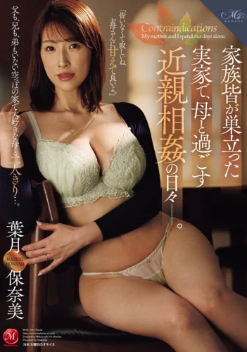 家族皆が巣立った実家で、 母と過ごす近親相姦の日々―。 葉月保奈美
