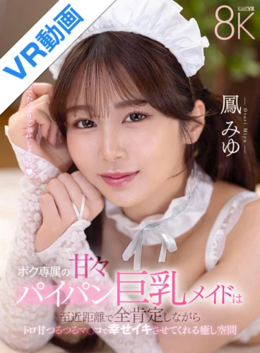 【VR】ボク専属の甘々パイパン巨乳メイドは至近距離で全肯定しながらトロ甘つるつるマ〇コで幸せイキさせてくれる癒し空間 鳳みゆ
