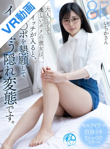 【VR】大人しくて優しいボクの彼女は、スイッチが入ると、チ〇ポを懇願してイキ狂う隠れ変態です。