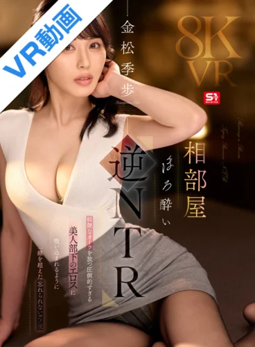 【VR】相部屋ほろ酔い逆NTR 妖艶なオーラを放つ圧倒的すぎる美人部下のエロスに吸い込まれるように一線を超えた忘れられないアノ夜 金松季歩