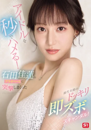 アイドルを秒でハメる！石田佳蓮のプライベートに突撃しまくった前代未聞のドッキリ即ズボスキャンダル！