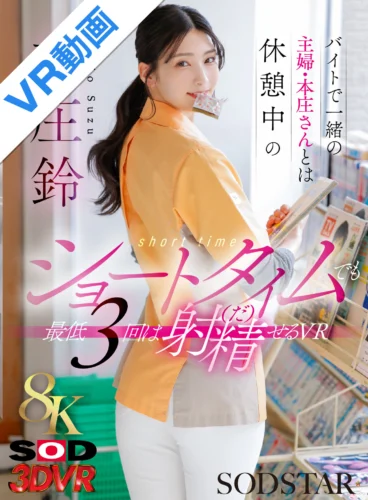 【VR】【8K】バイトで一緒の主婦・本庄さんとは休憩中のショートタイムでも 最低3回は射精（だ）せるVR 本庄鈴