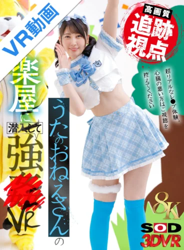 【VR】【8K】（追跡視点）うたのおねえさんの楽屋に潜入して強●VR 夏目響