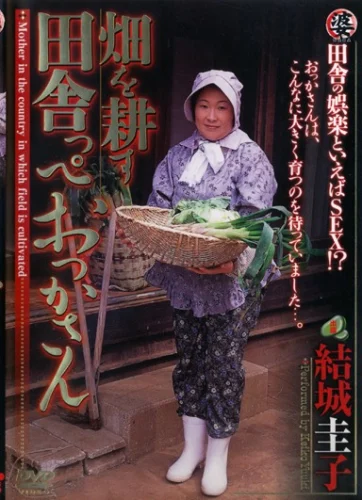 畑を耕す田舎っぺおっかさん 結城圭子