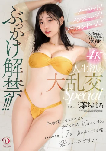 ノーカット！ノンストップ！ノーコンドーム！ぶっかけ解禁！！！人生初の大乱交Special 三葉ちはる