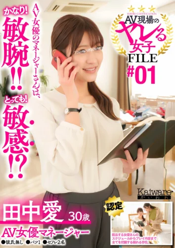 AV現場のヤレる女子 FILE＃01 田中愛30歳 AV女優マネージャー●彼氏無し●バツ1●セフレ2名 AV女優のマネージャーさんは、かなり！敏腕！！とっても！敏感！？