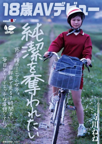 【18歳AVデビュー】純潔を奪われたい惑う瞳のミニマム女子。自転車で走る1時間半、毎日1人でエッチな妄想してた。 寺川ねね