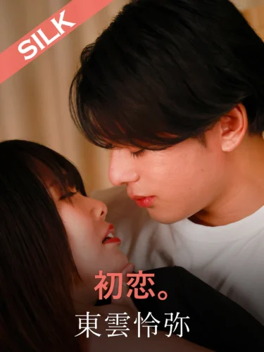 初恋。