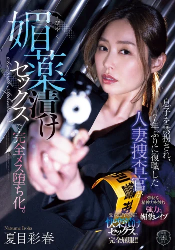 息子を誘拐され、7年ぶりに復職した人妻捜査官が媚薬漬けセックスで完全メス堕ち化。 夏目彩春